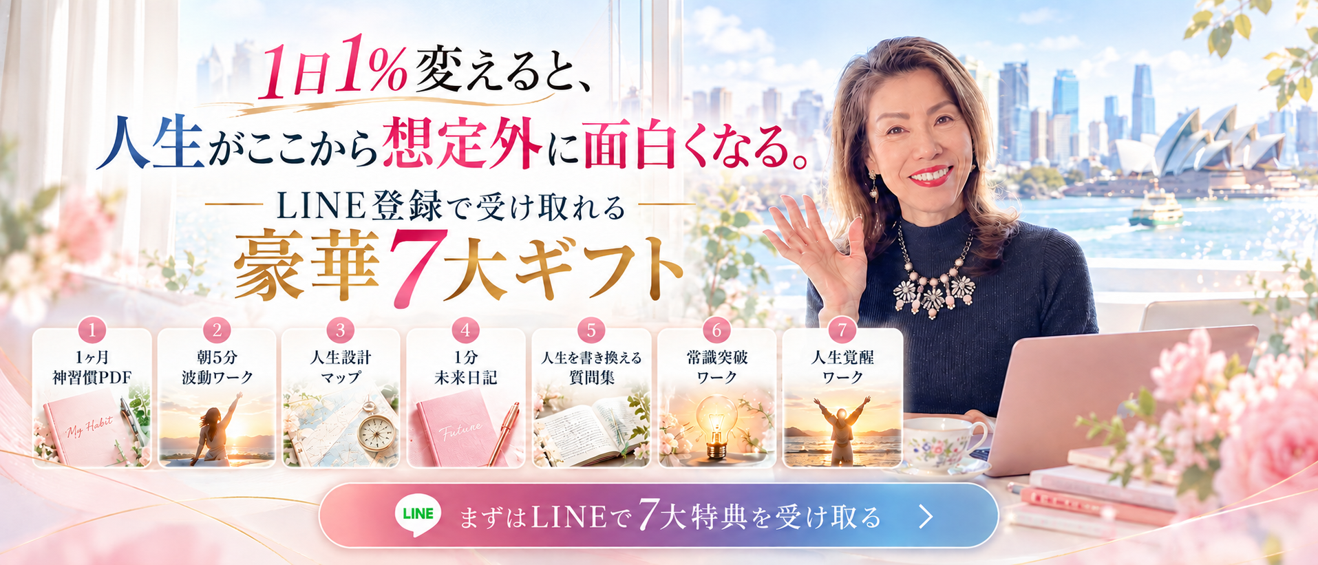 LINE登録で受け取れる豪華7大ギフト
